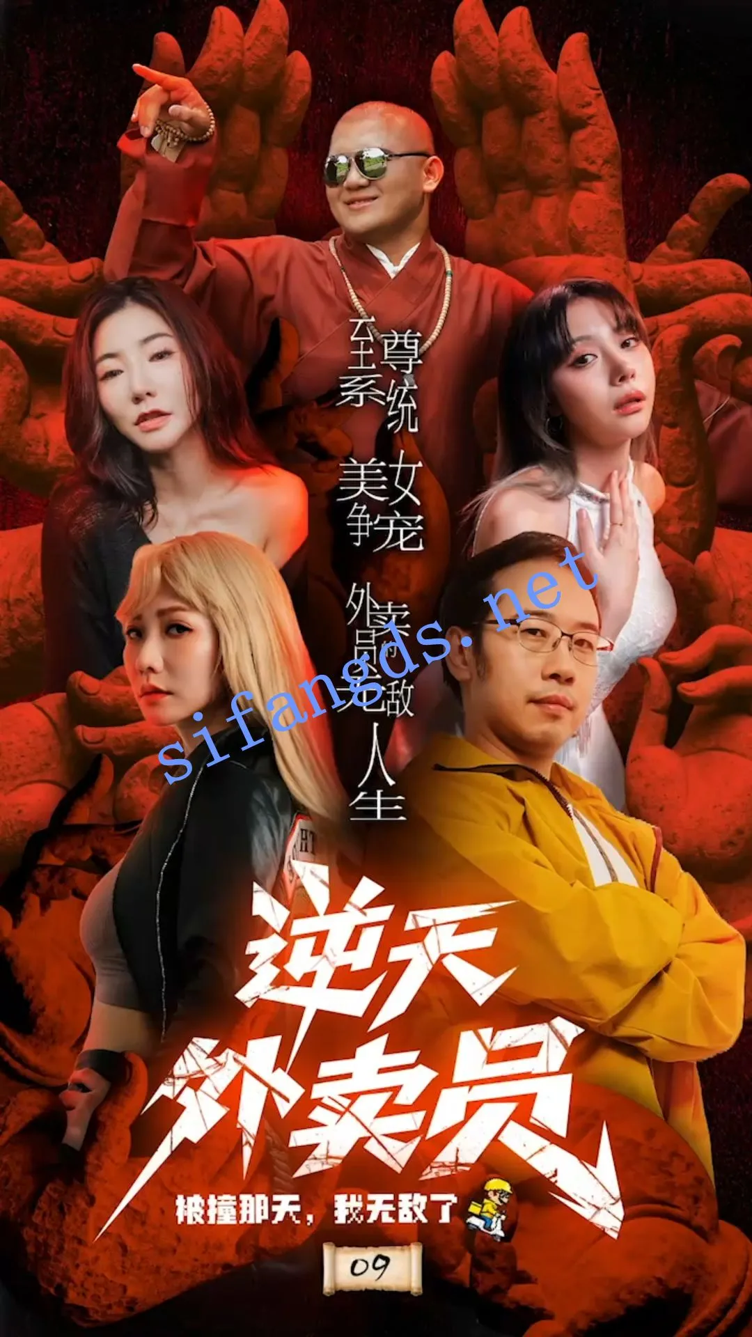 色情短剧《逆天外卖员-被撞那天我无敌了》后续9-11集大结局